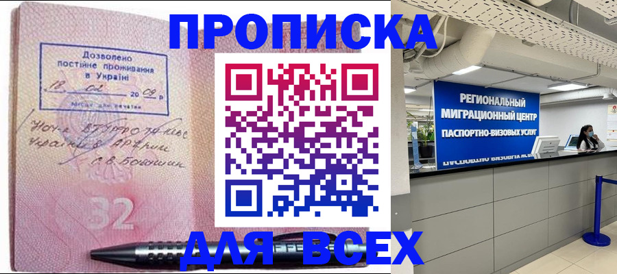 прописка законно в Балаково