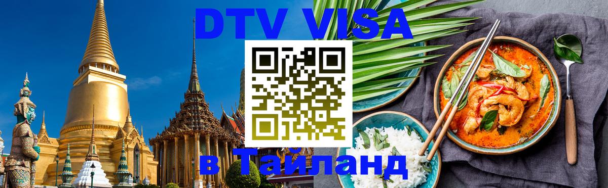 Долгосрочная виза DTV в Тайланд 