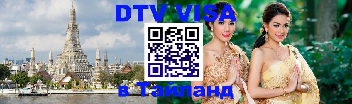 Destination Thailand Visa (DTV виза) 
